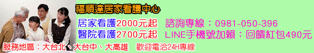 福達居家看護中心-福達居家看護中心提供專業看護到家服務、服務地區台北、桃園、新竹、看護中心專業照顧病患、居家看護服務銀髮組、看護、醫院看護服務、居家照顧日常生活三餐、簡單居家打少掃的家庭看護服務